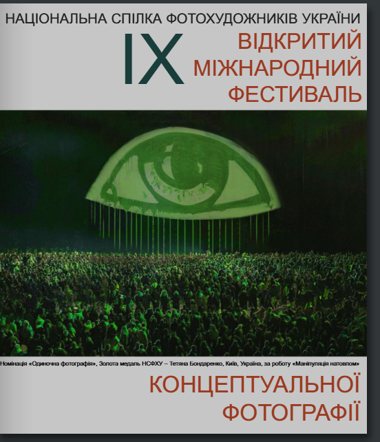Обкладинка каталогу IX фестивалю концептуальної фотографії